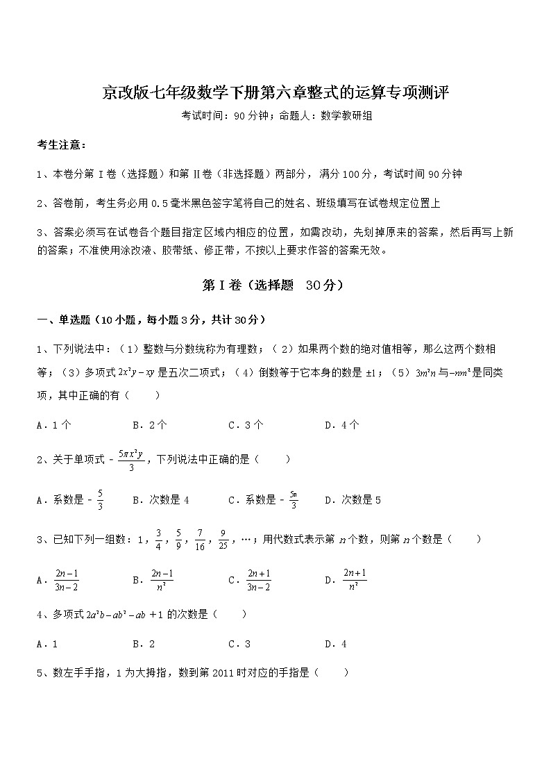 2022年京改版七年级数学下册第六章整式的运算专项测评试卷(无超纲)第1页