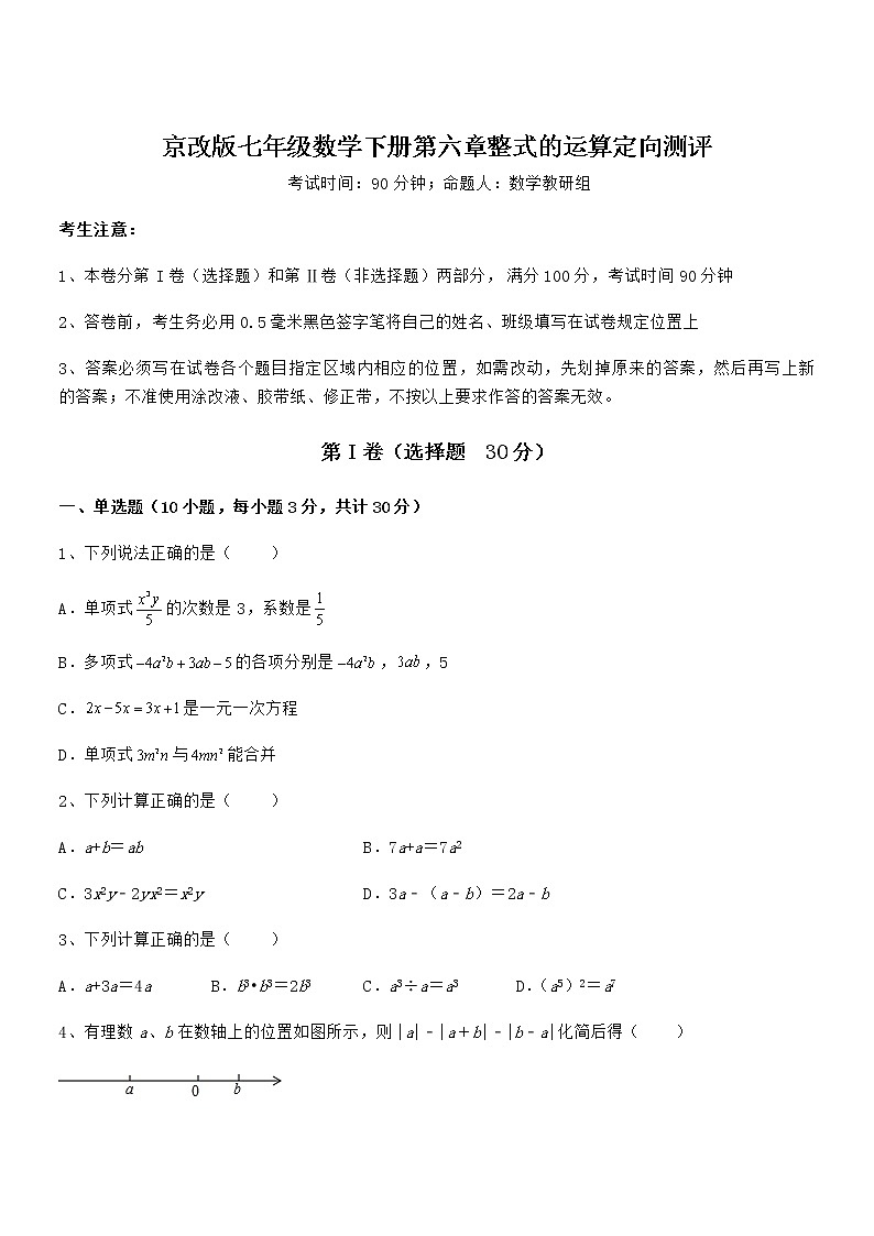 必考点解析京改版七年级数学下册第六章整式的运算定向测评练习题(无超纲)第1页