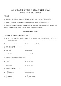 北京课改版七年级下册第六章  整式的运算综合与测试课后作业题
