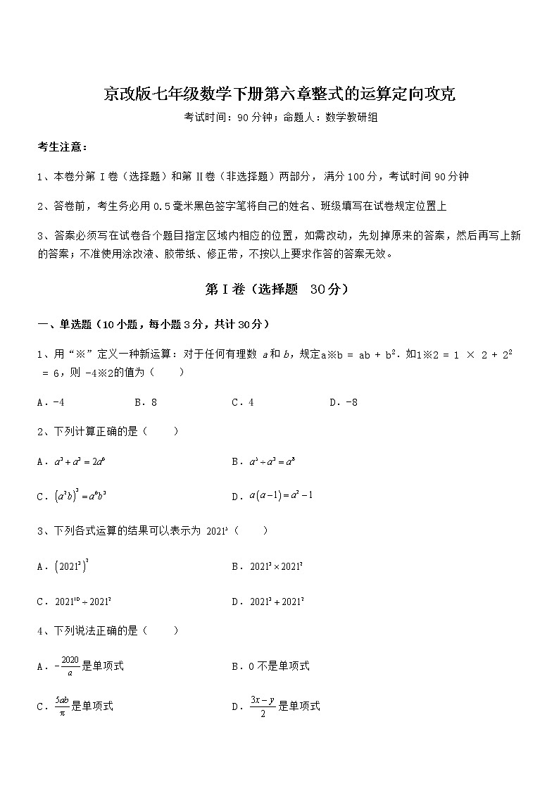 必考点解析京改版七年级数学下册第六章整式的运算定向攻克试题(含答案解析)第1页