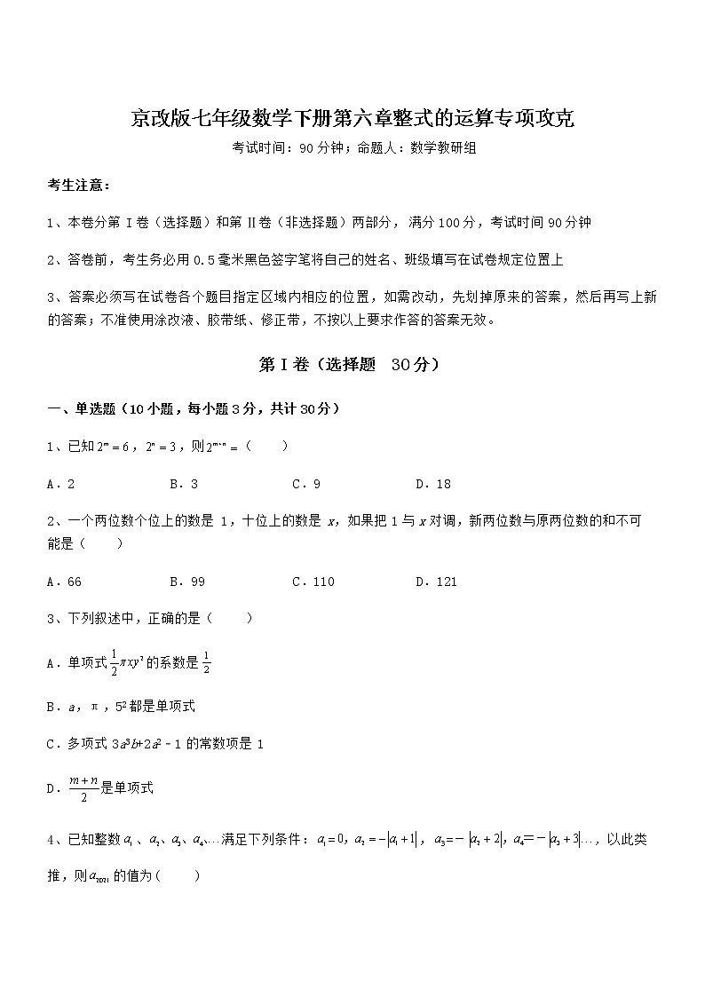 必考点解析京改版七年级数学下册第六章整式的运算专项攻克试题第1页