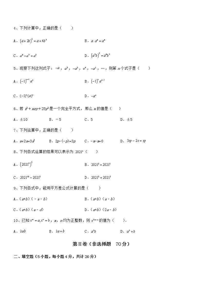 京改版七年级数学下册第六章整式的运算专题练习试卷(含答案详细解析)第2页
