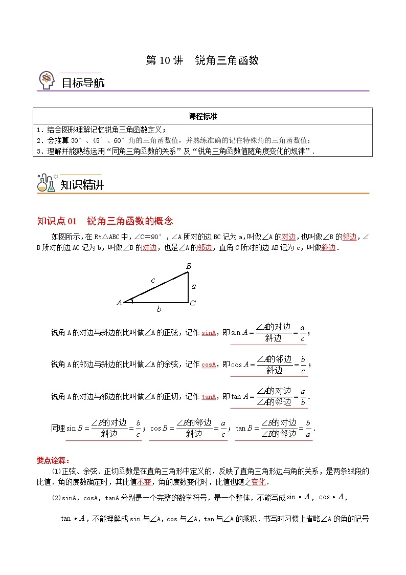 （人教版）九年级数学下册同步精品 第10讲  锐角三角函数【讲义】学案01