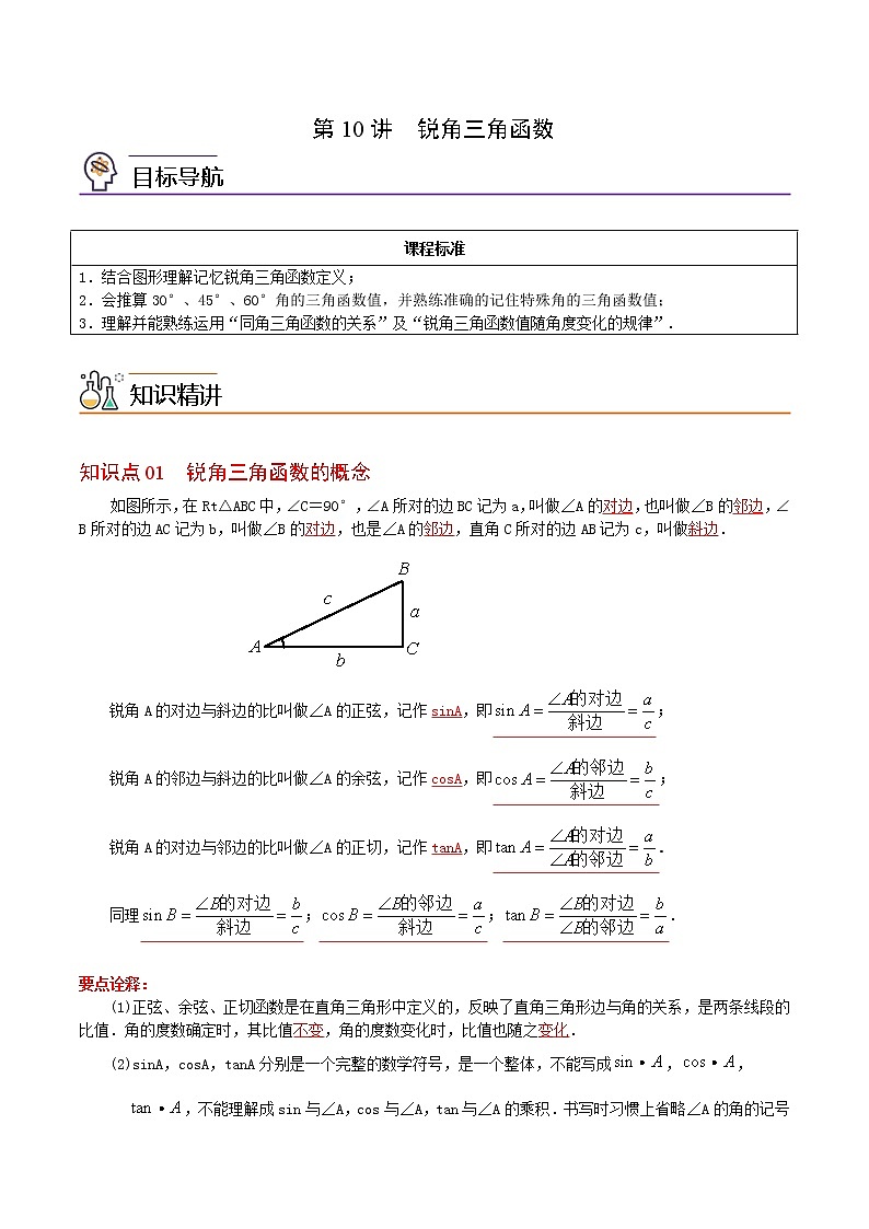 (人教版)九年级数学下册同步精品 第10讲 锐角三角函数【教师版】第1页