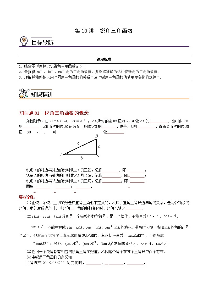 (人教版)九年级数学下册同步精品 第10讲 锐角三角函数【学生版】第1页