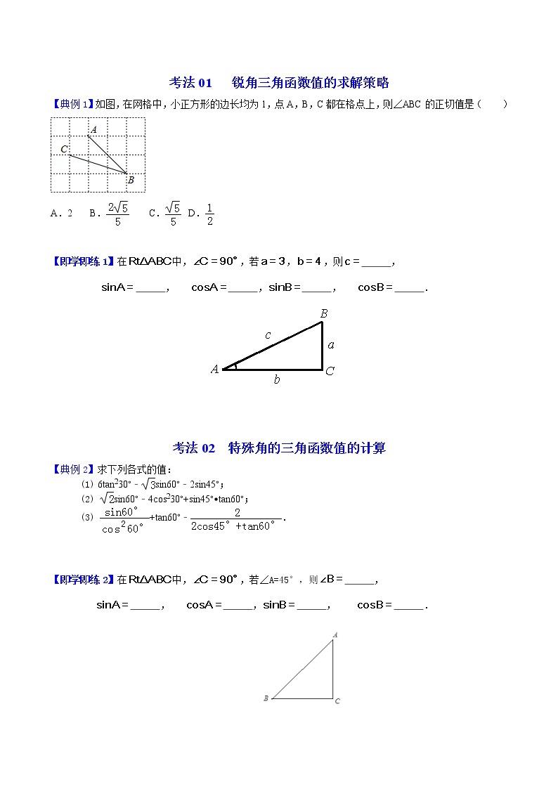 （人教版）九年级数学下册同步精品 第10讲  锐角三角函数【讲义】学案03
