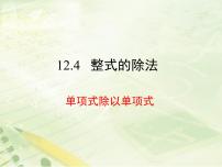 初中数学华师大版八年级上册第12章 整式的乘除12.4 整式的除法1 单项式除以单项式教学课件ppt