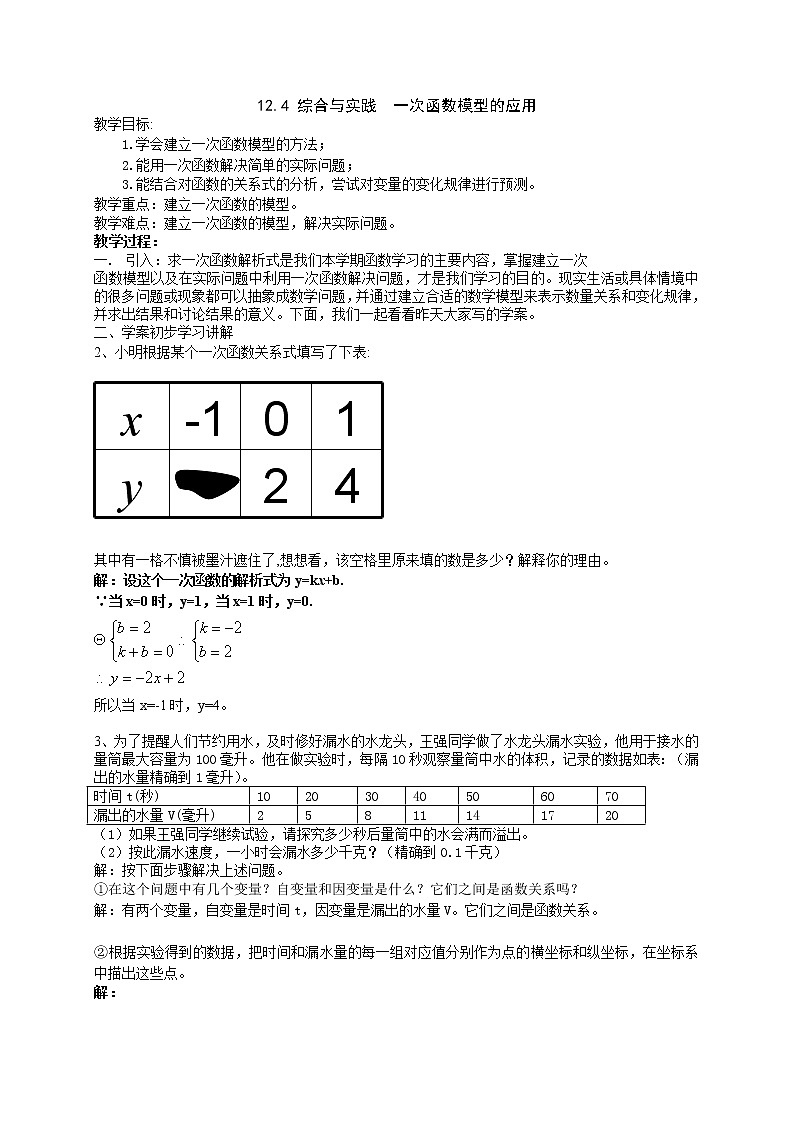 沪科版数学八年级上册 12.4 综合与实践 一次函数模型的应用(2) 教案01