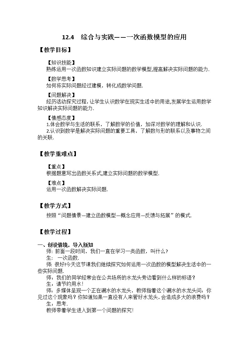 沪科版数学八年级上册 12.4 综合与实践 一次函数模型的应用 教案01