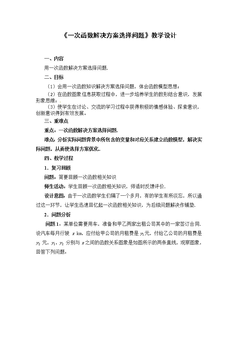沪科版数学八年级上册 12.4 综合与实践 一次函数模型的应用(3) 教案第1页