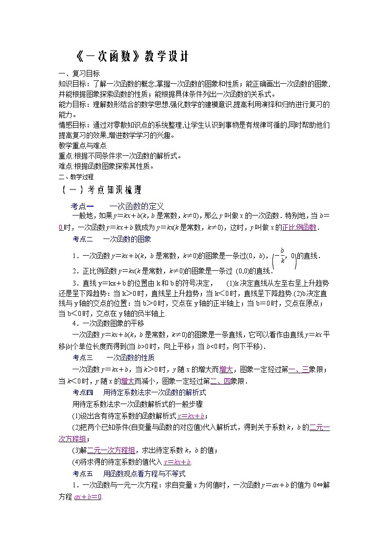 沪科版数学八年级上册 12.4 综合与实践 一次函数模型的应用 教案01