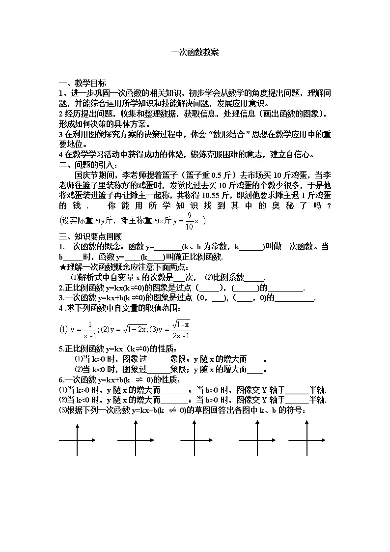 沪科版数学八年级上册 12.2 一次函数(2) 教案第1页