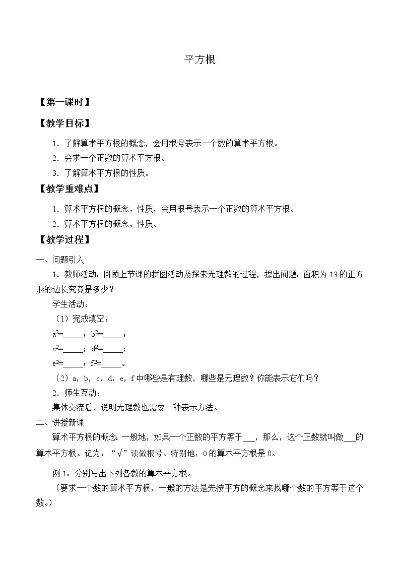 华东师大版数学八年级上册 11.1.1 平方根_(教案)第1页