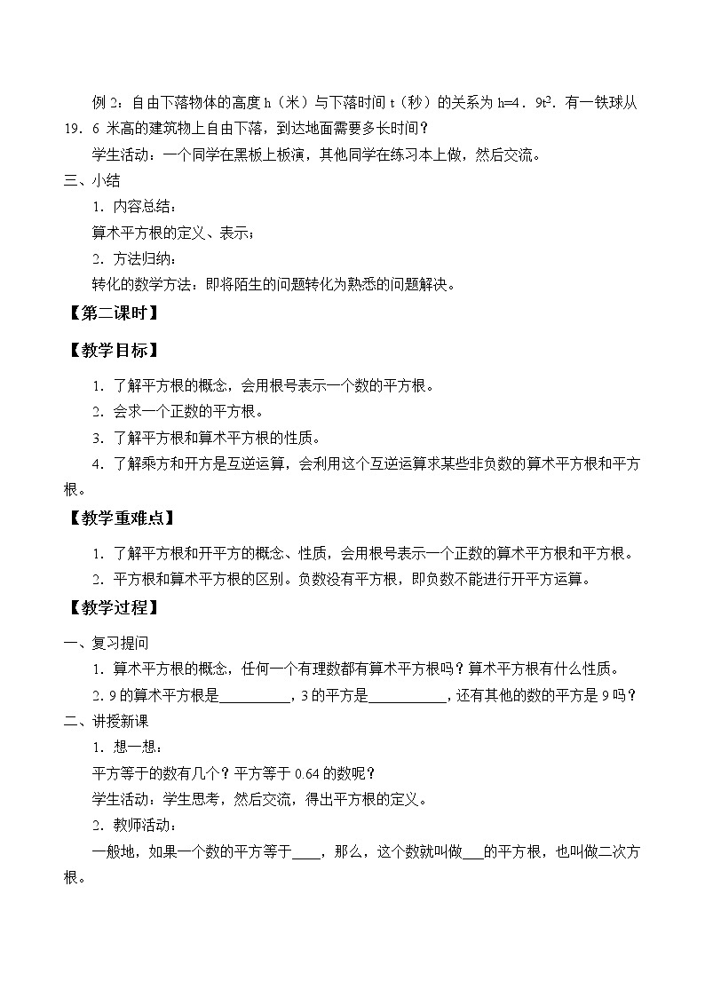 华东师大版数学八年级上册 11.1.1 平方根_(教案)第2页