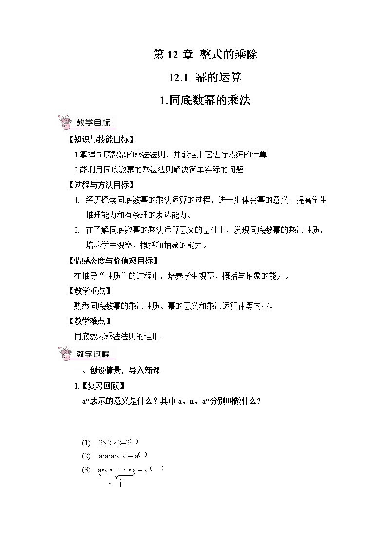 华东师大版数学八年级上册 12.1.1 同底数幂的乘法(教案)01