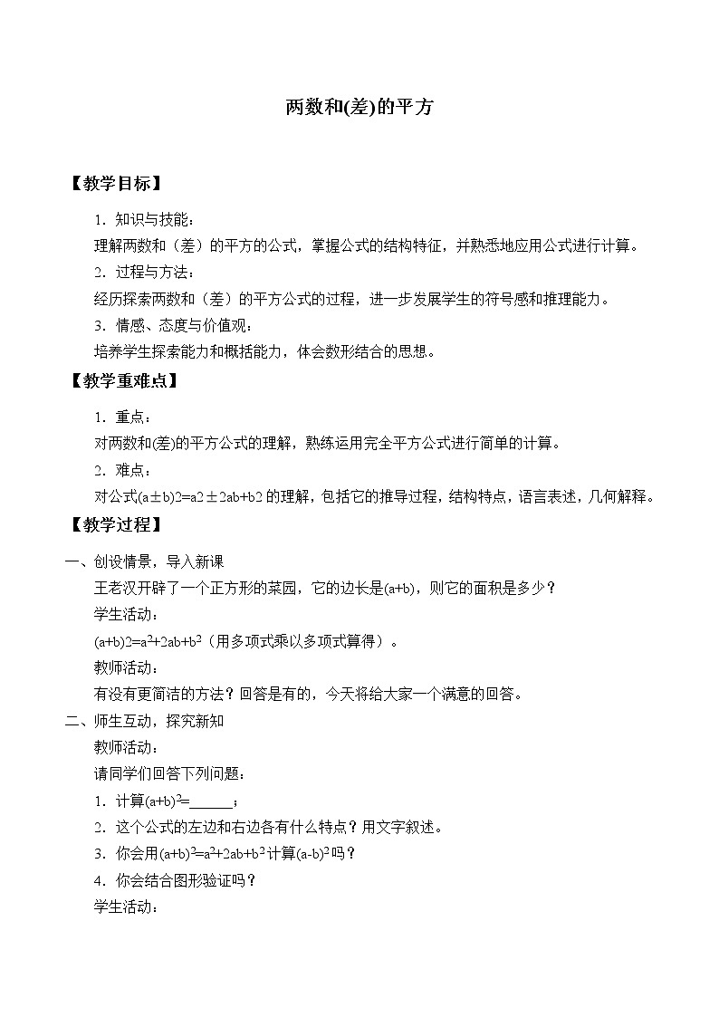 华东师大版数学八年级上册 12.3.2 两数和(差)的平方_(教案)01