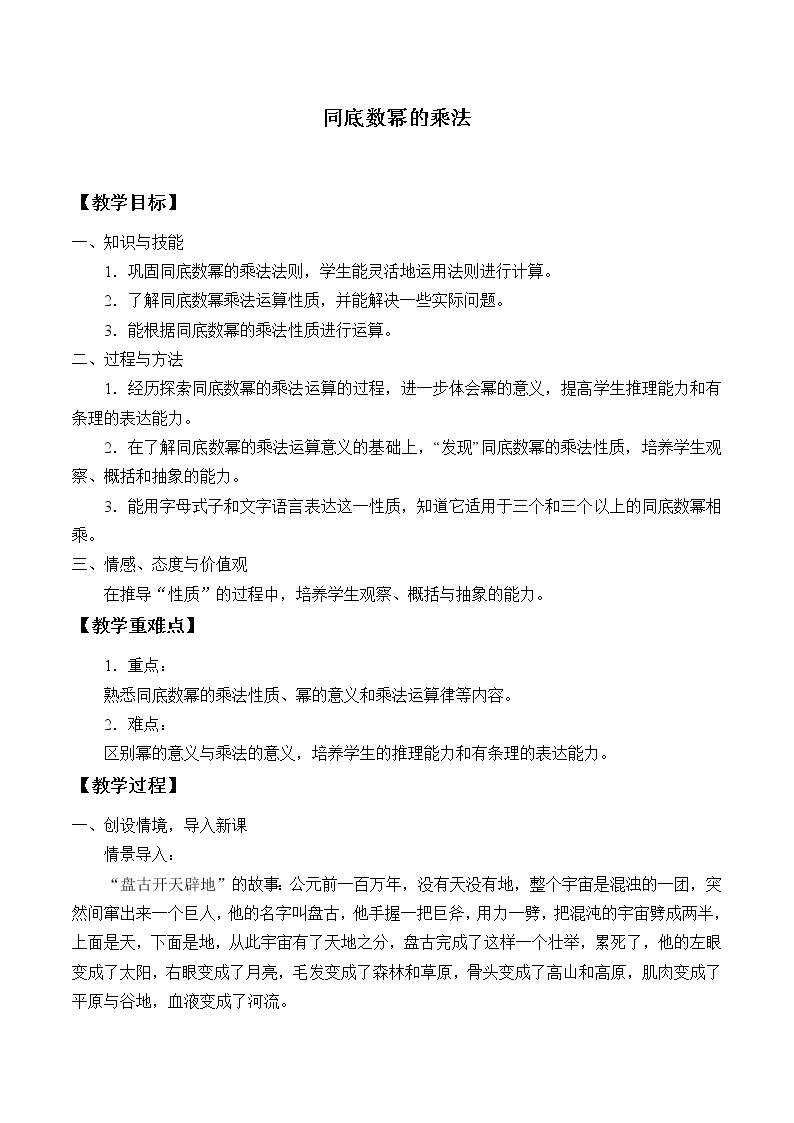 华师大版八年级上册1 同底数幂的乘法教案