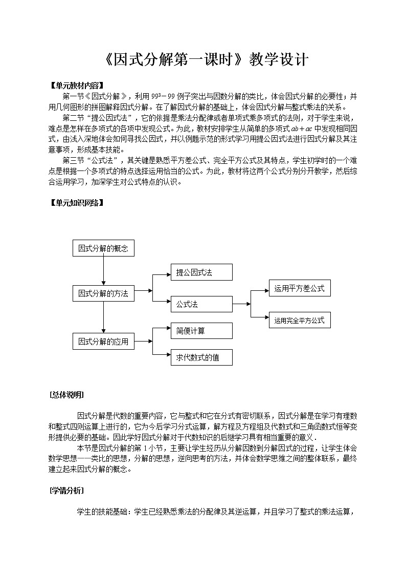 华东师大版数学八年级上册 12.5 用提公因式法进行因式分解(1)(教案)第1页