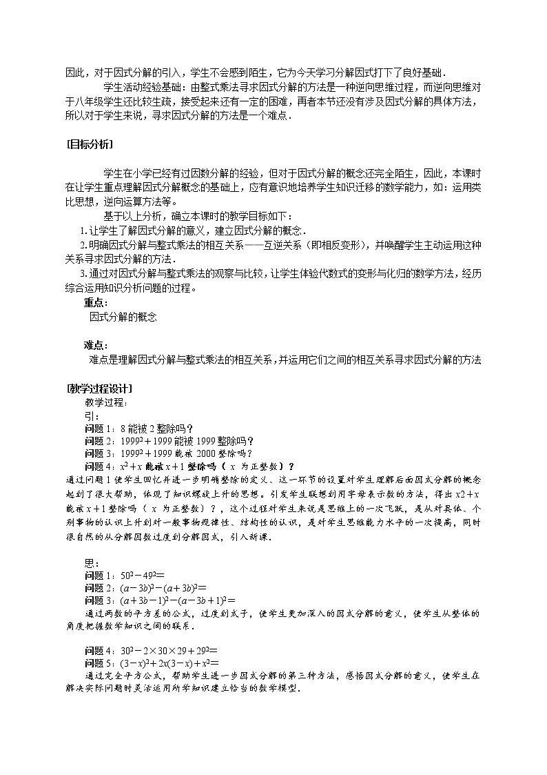 华东师大版数学八年级上册 12.5 用提公因式法进行因式分解(1)(教案)第2页