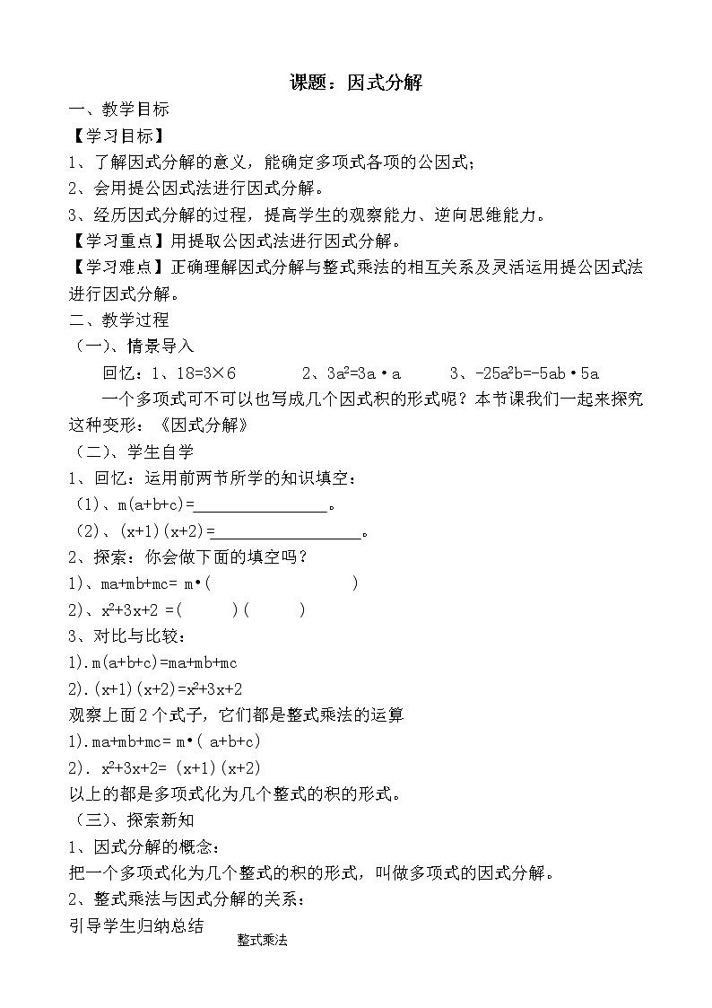 华东师大版数学八年级上册 12.5 用提公因式法进行因式分解(教案)01