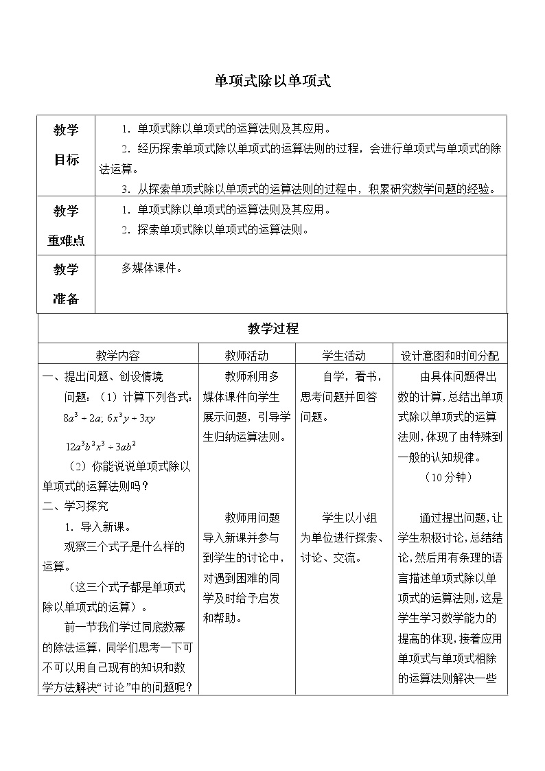 初中数学华师大版八年级上册1 单项式除以单项式教案