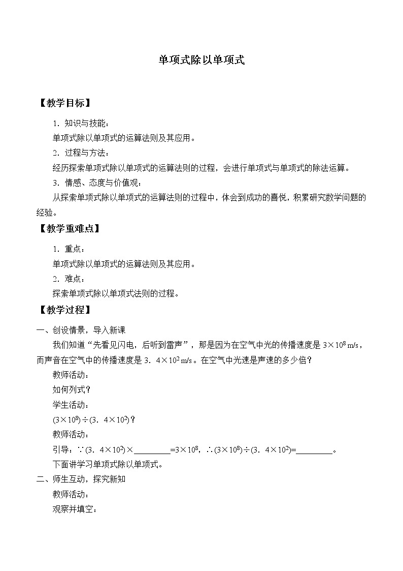 华东师大版数学八年级上册 12.4.1 单项式除以单项式_2(教案)01