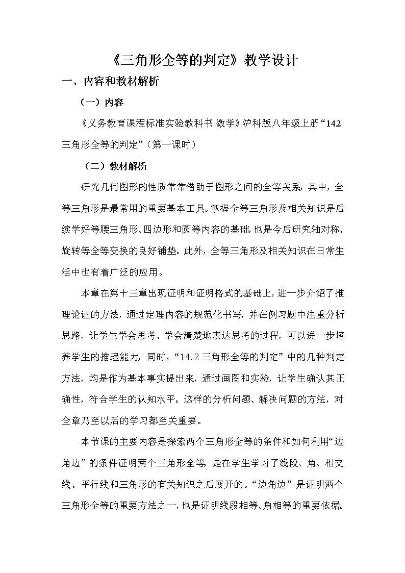 沪科版数学八年级上册 14.2 三角形全等的判定 教案01