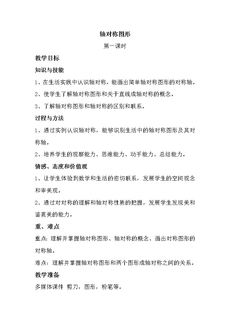 沪科版数学八年级上册 15.1 轴对称图形(4) 教案01