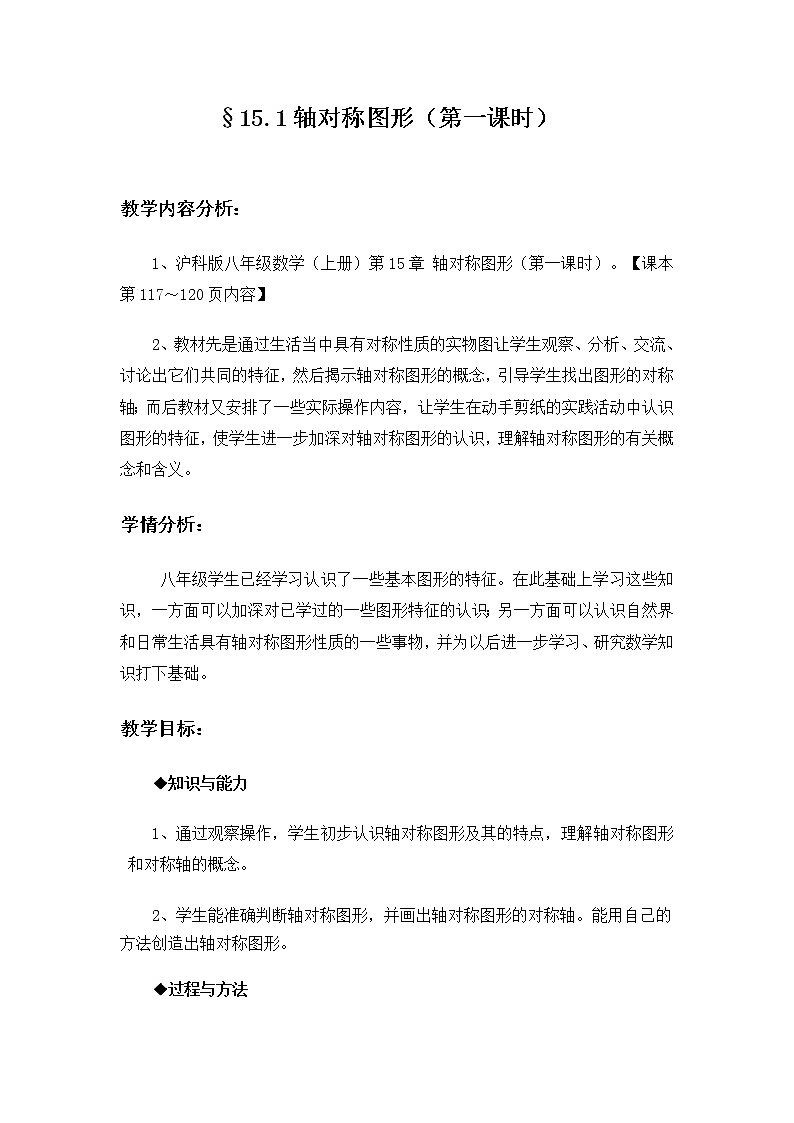 沪科版数学八年级上册 15.1 轴对称图形 教案01