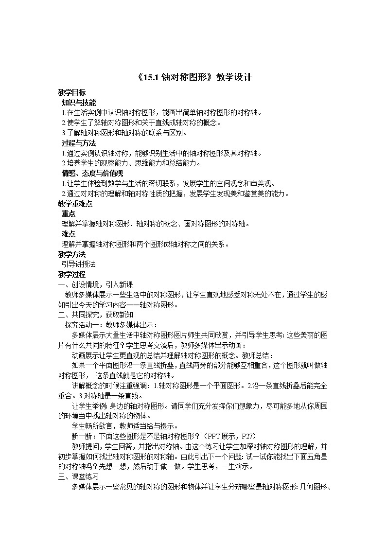 沪科版数学八年级上册 15.1 轴对称图形(16) 教案01