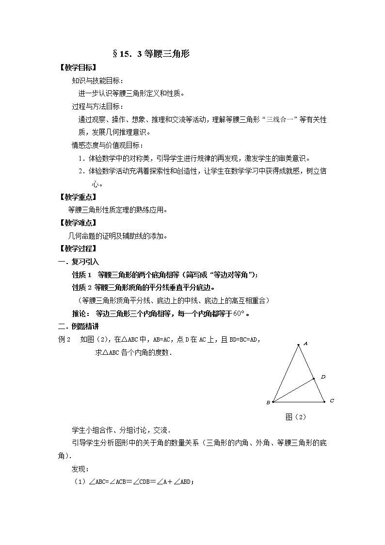 沪科版数学八年级上册 15.3 等腰三角形 教案01