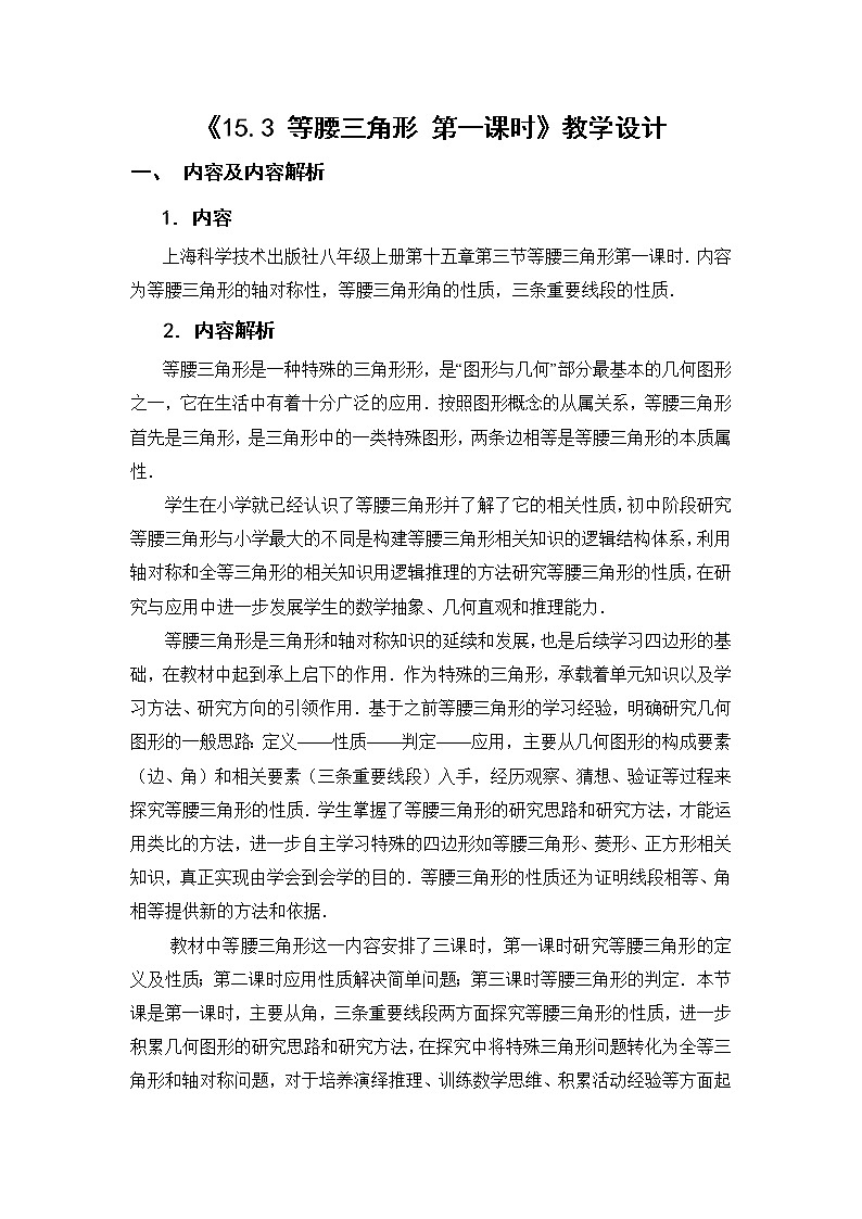 沪科版数学八年级上册 15.3 等腰三角形的定义,性质 教案01