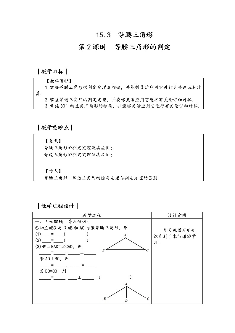 沪科版数学八年级上册 15.3 等腰三角形判定定理及其应用 教案01