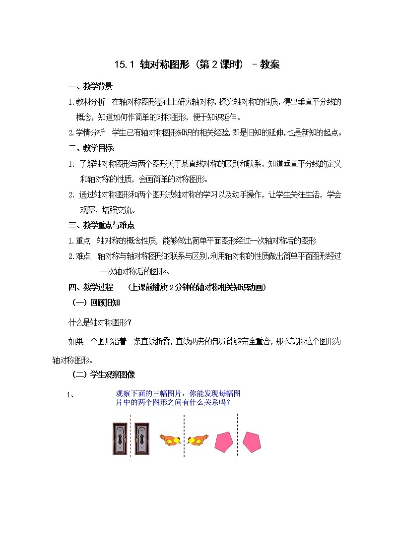 沪科版数学八年级上册 15.1 轴对称图形 教案01
