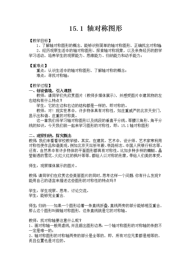 沪科版数学八年级上册 15.1 轴对称图形(11) 教案第1页