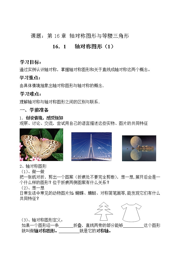 沪科版数学八年级上册 15.1 轴对称图形(17) 教案第1页
