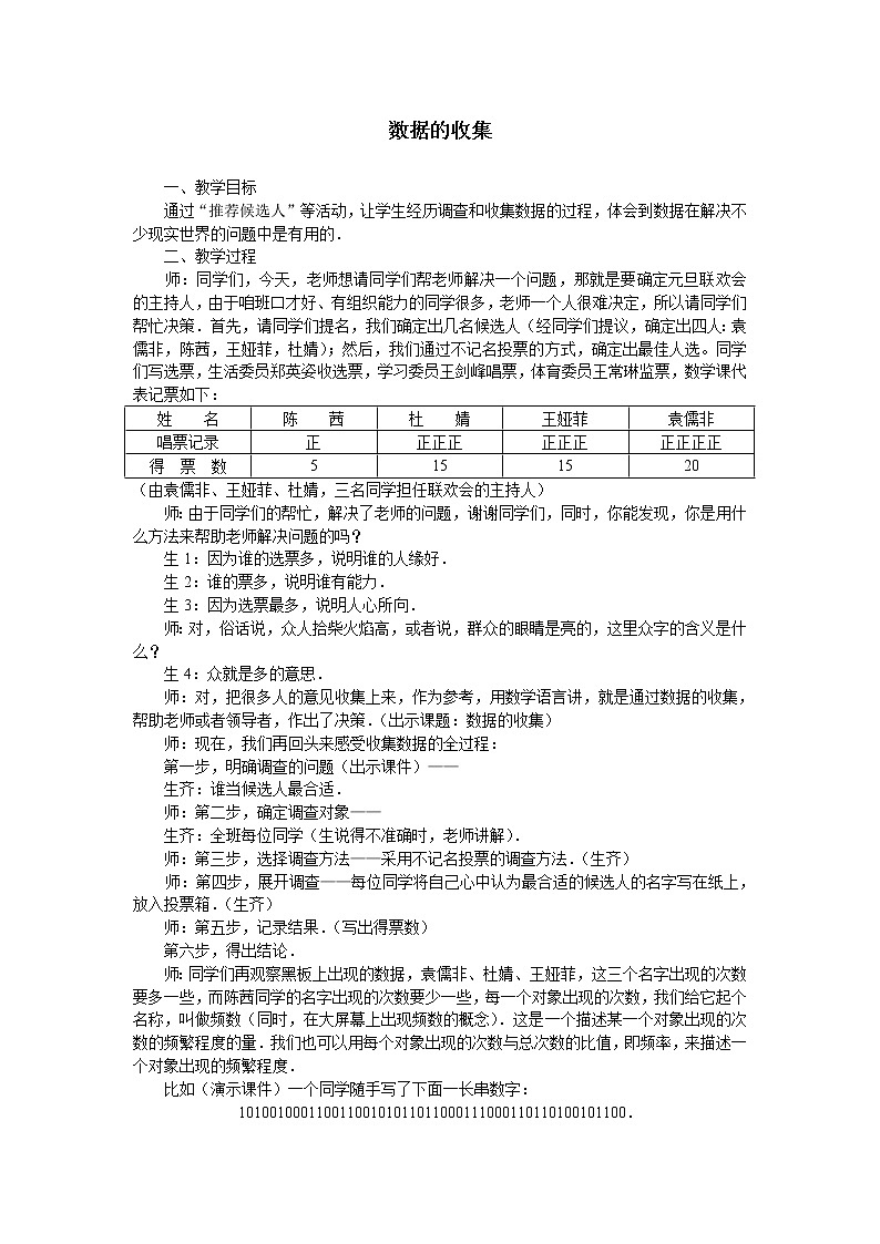 华东师大版数学八年级上册 15.1.2 数据的收集_5(教案)第1页