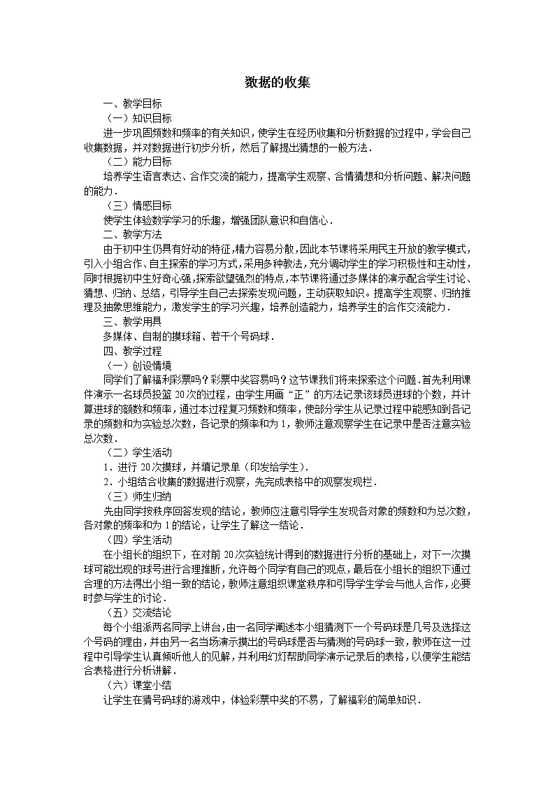 华东师大版数学八年级上册 15.1.2 数据的收集_3(教案)第1页