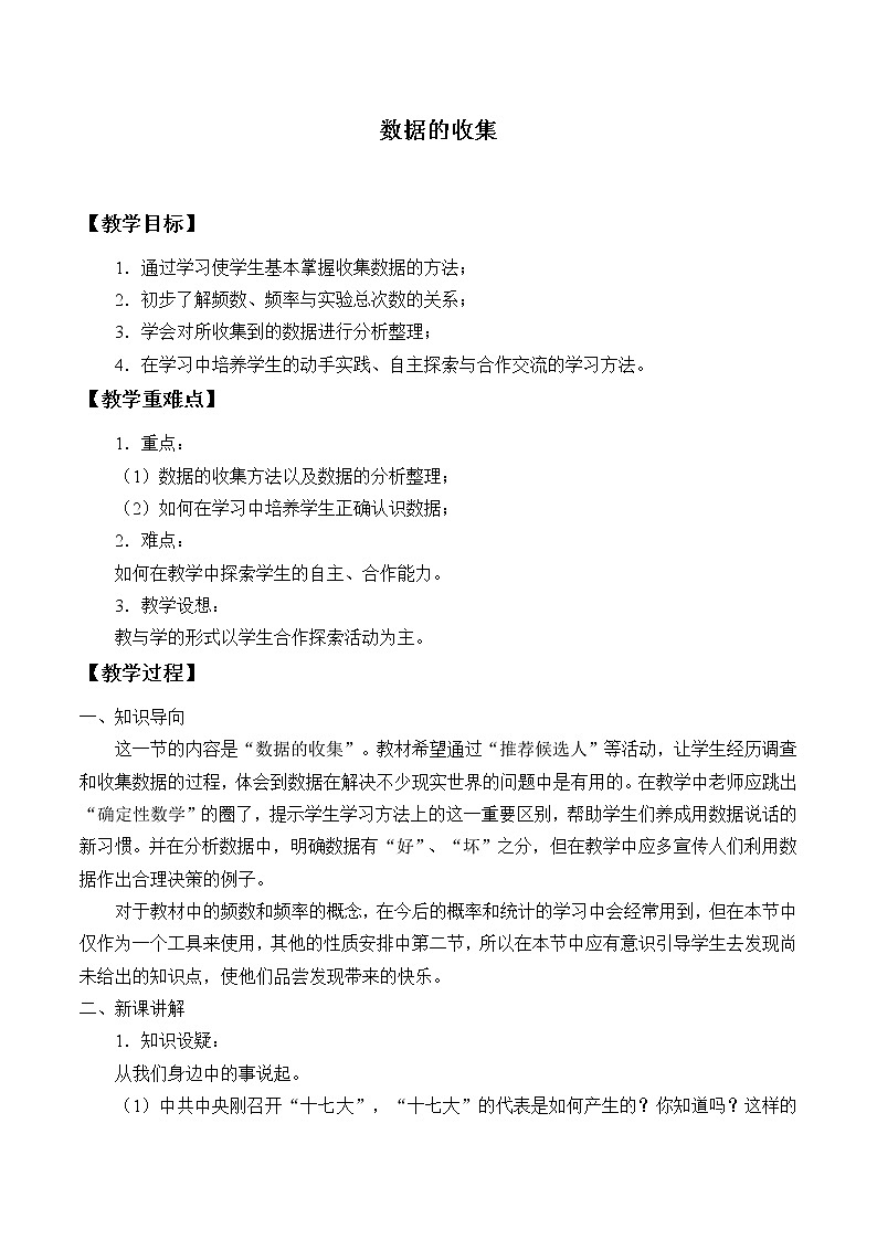 华东师大版数学八年级上册 15.1.2 数据的收集_2(教案)第1页