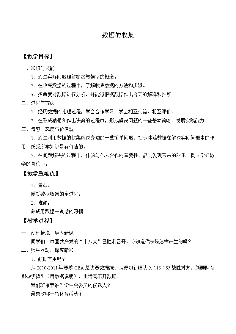 华东师大版数学八年级上册 15.1.2 数据的收集_(教案)第1页