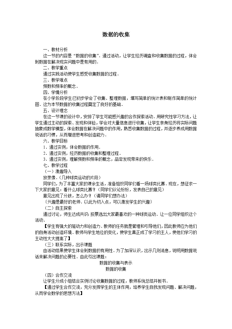 华东师大版数学八年级上册 15.1.2 数据的收集_2(1)(教案)第1页