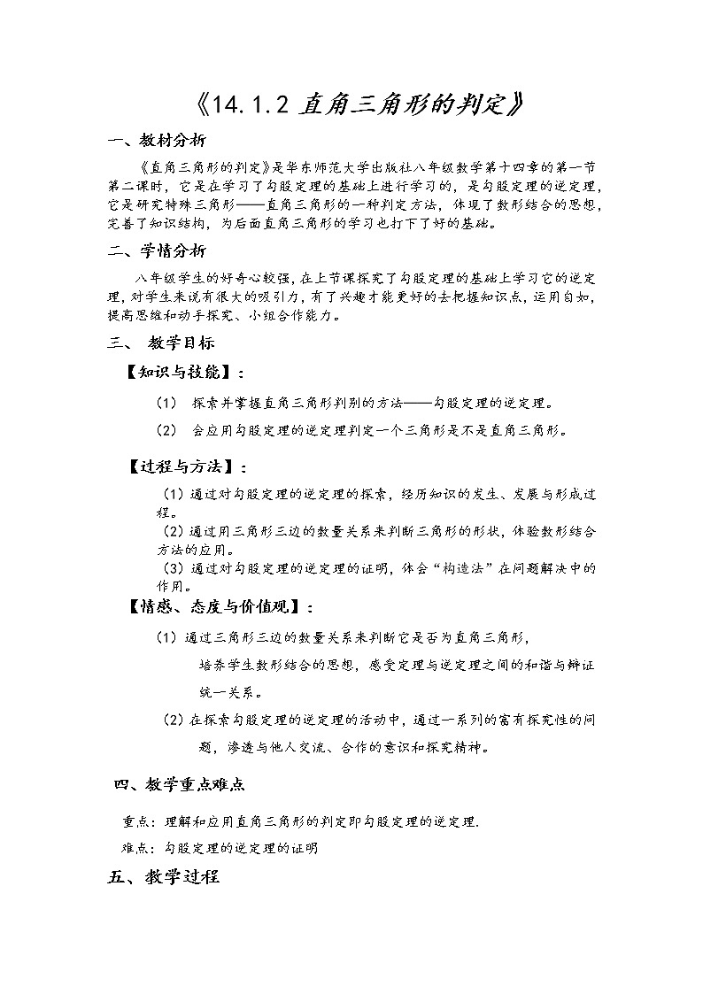 华东师大版数学八年级上册 14.1.2 直角三角形的判定 (2)(教案)第1页