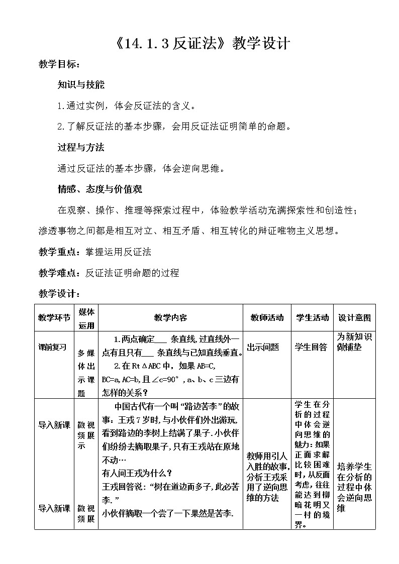 華東師大版數(shù)學八年級上冊 14.1.3 反證法(3)（教案）第1頁