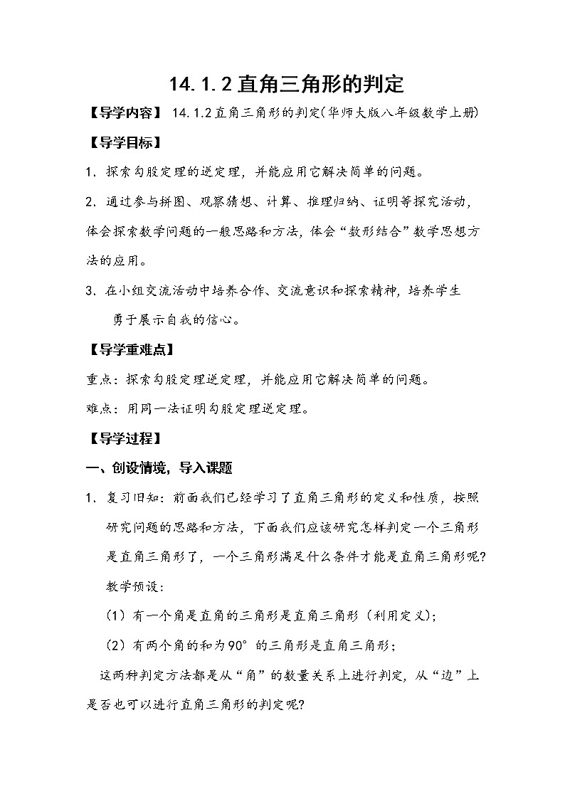 华东师大版数学八年级上册 14.1.2 直角三角形的判定(4)(教案)01