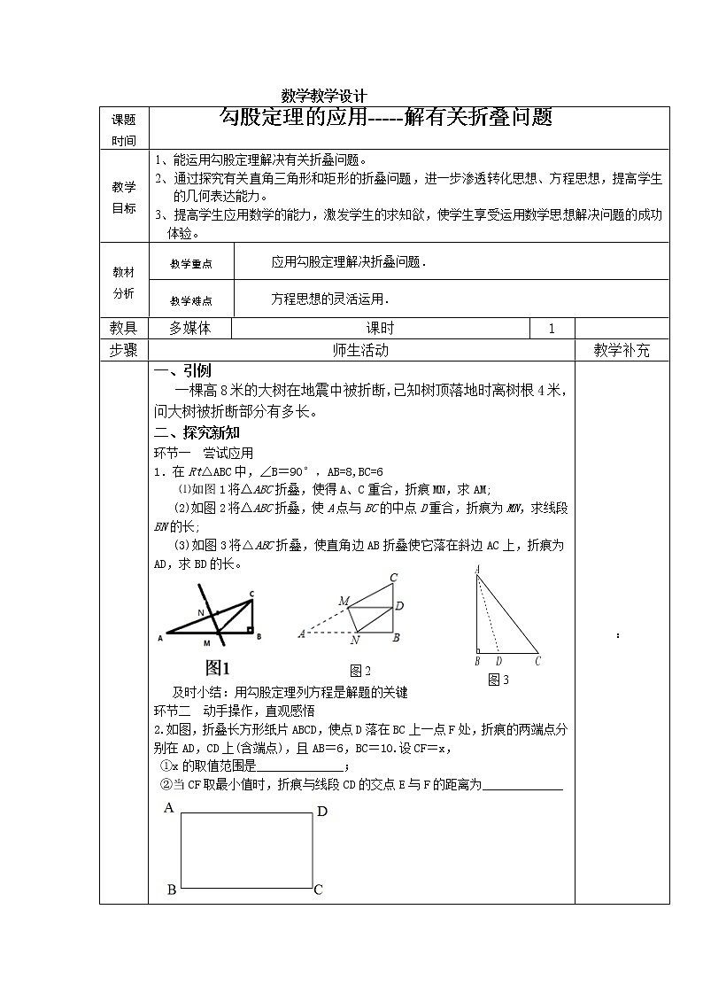 华东师大版数学八年级上册 14.2 勾股定理的应用(3)(教案)第1页
