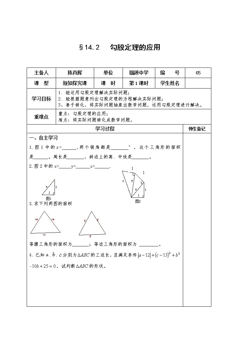华东师大版数学八年级上册 14.2 勾股定理的应用(教案)第1页