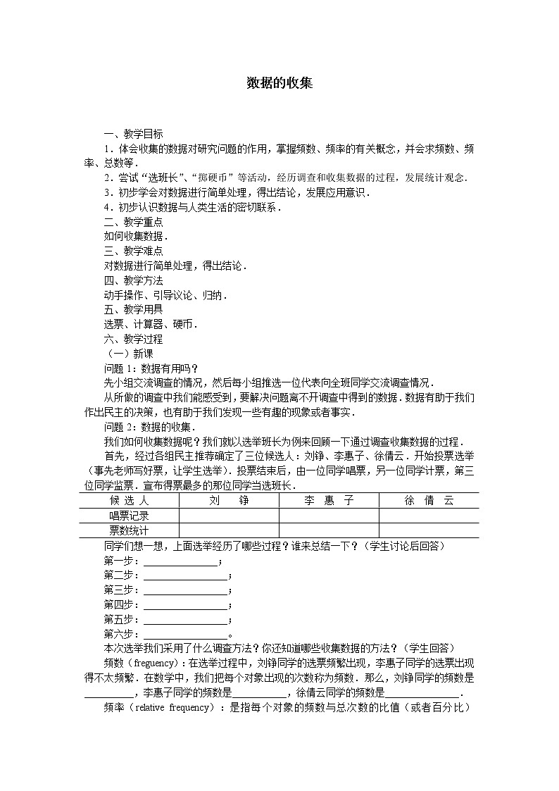 华东师大版数学八年级上册 15.1.2 数据的收集_6(教案)第1页