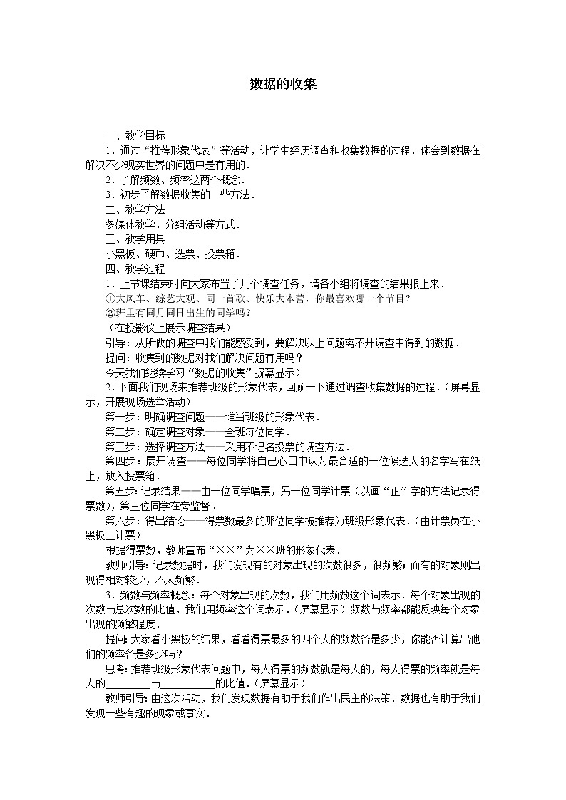 华东师大版数学八年级上册 15.1.2 数据的收集_7(教案)01