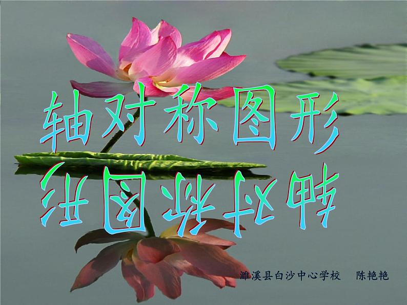 沪科版数学八年级上册 15.1 轴对称图形(6) 课件08