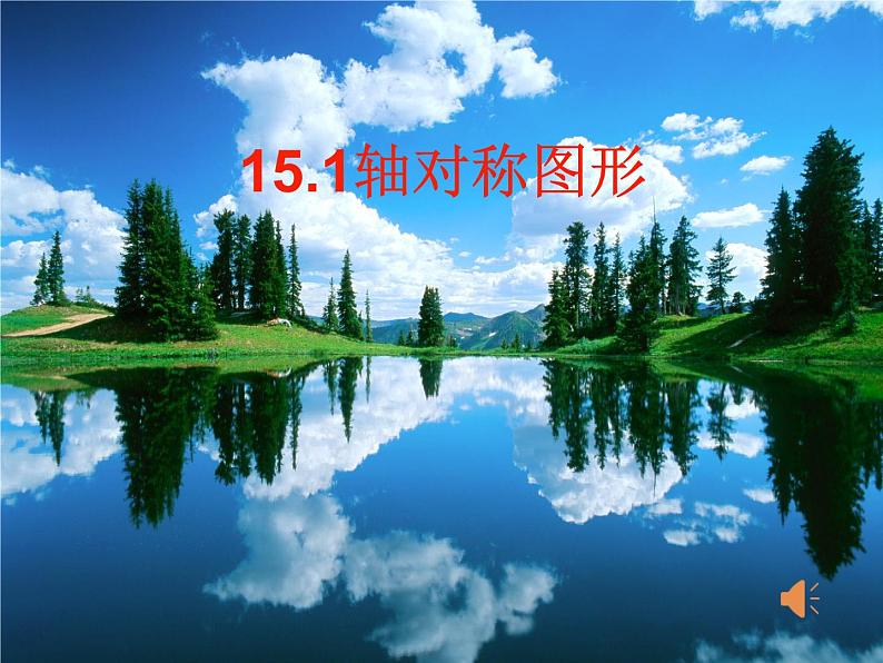 沪科版数学八年级上册 15.1 轴对称图形(6) 课件01